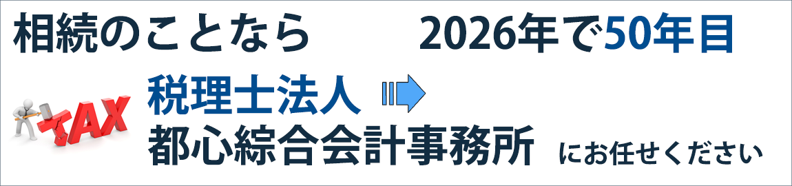 相続のことなら創業50年目の「税理士法人 都心綜合会計事務所」にお任せください